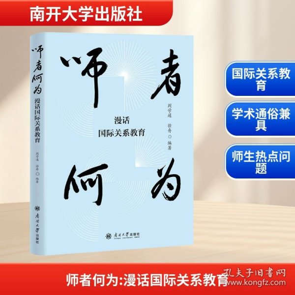 师者何为 漫话国际关系教育