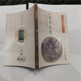苏沈良方