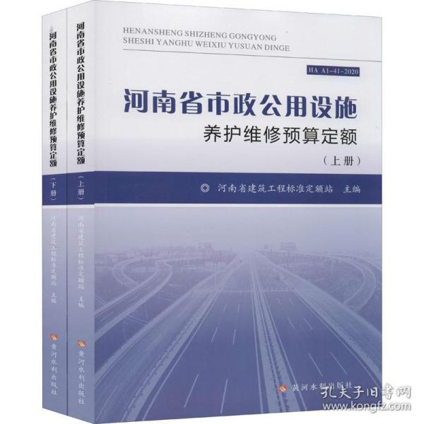 河南省市政公用设施养护维修预算定额