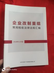 企业改制重组常用税收法律法规汇编（2018年11月版）【附光盘】 16开