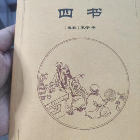 中国古典文化精华：四书
