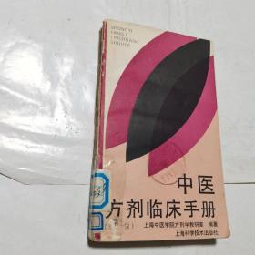 中医方剂临床手册     馆藏书，有章