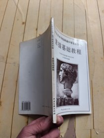 中央美术学院附属中等美术学校-素描基础教程