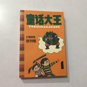 童话大王 1985创刊号纪念笔记本（郑渊洁签名本）