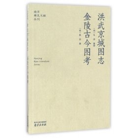 洪武京城图志金陵古今图考/南京稀见文献丛刊 9787807182030 礼部 南京出版社