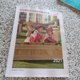 哈灵教育幼儿园整体解决方案  2021