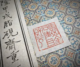 篆刻闲章，内容：寿如金石佳且好兮，尺寸：2.8*2.8*3.2