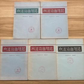 【共5期】水道协会杂志【昭和52年3月第510号、昭和52年4月第511号、昭和53年3月第522号、昭和53年4月第523号、昭和53年6月第525号】