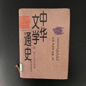 中华文学通史第一卷