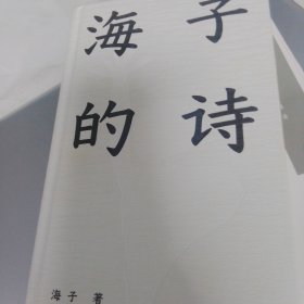 海子的诗