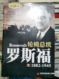 二战风云人物·轮椅总统：罗斯福（1882-1945）