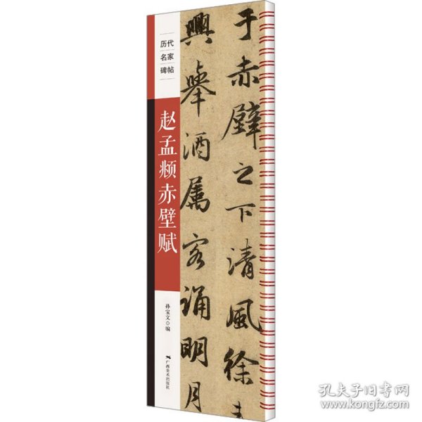 历代名家碑帖——赵孟頫赤壁赋