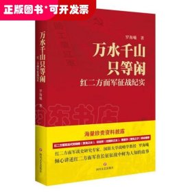 万水千山只等闲——红二方面军征战纪实