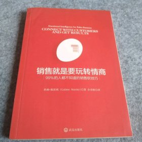 销售就是要玩转情商 99%的人都不知道的销售软技巧 9787543093515