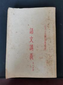 老课本：山西省函授师范学校 语文讲义（第一分册） 竖排繁体（54年初版）