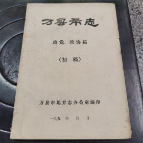 万县市志——政协（初稿）