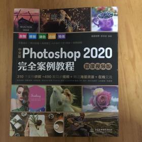 中文版Photoshop2020完全案例教程PS书籍高清视频+全彩印刷