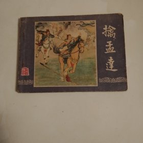 擒孟达