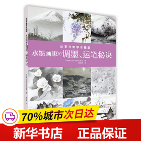 从零开始学水墨画：水墨画家的调墨、运笔秘诀