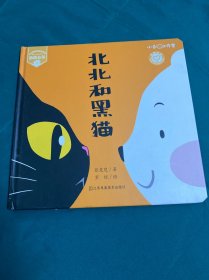 北北和黑猫