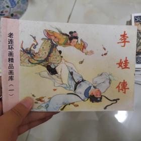 老连环画精品画库（一） 李娃传