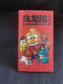 乌龙院大长篇漫画系列（卷一）