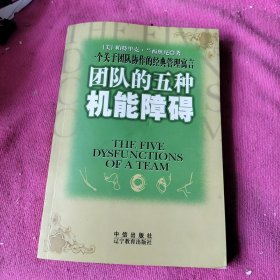 团队的五种机能障碍：一个关于团队协作的经典管理寓言