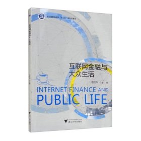 互聯(lián)網(wǎng)金融與大眾生活