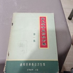 常见疾病草药验方集