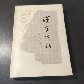 汉字例话 1984一版一印