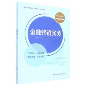 金融营销实务（新编21世纪高等职业教育精品教材·经贸类通用系列；普通高等职业教育“教学做”一体化教材）