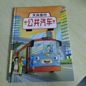 大众出行:公共汽车