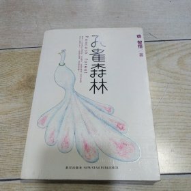 孔雀森林