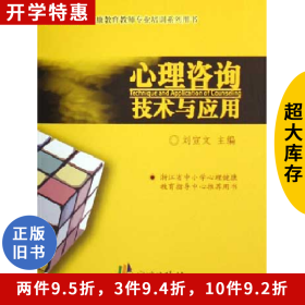心理咨詢技術(shù)與應(yīng)用劉宣文寧波出版社
