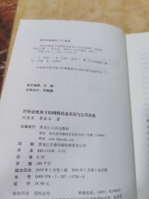 评价论视角下的网络民意表达与公共决策