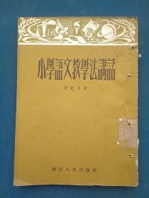 小學(xué)語(yǔ)文教學(xué)法講話
