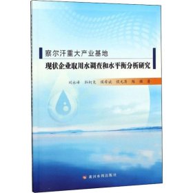 察尔汗重大产业基地现状企业取用水调查和水平衡分析研究