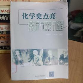 化学史点亮新课程