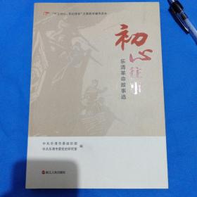 初心往事 乐清革命故事选3CL4