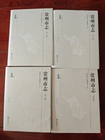 常州市志 第一二三四册 全4册