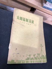 太陽輻射淺說