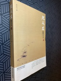 中国现代名家散文书系：沈从文散文鉴赏版