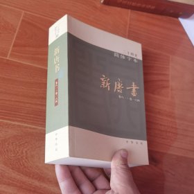 二十四史 简体字本 新唐书 36