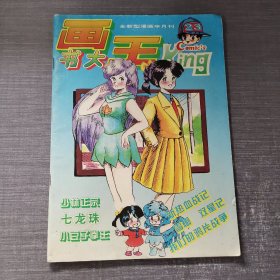 画书大王 1994年第15期