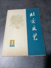 北京文艺 月刊 1978年1月