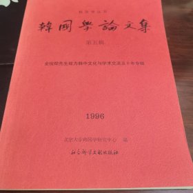 韩国学论文集.第五辑.金俊烨先生致力韩中文化与学术交流五十年专辑