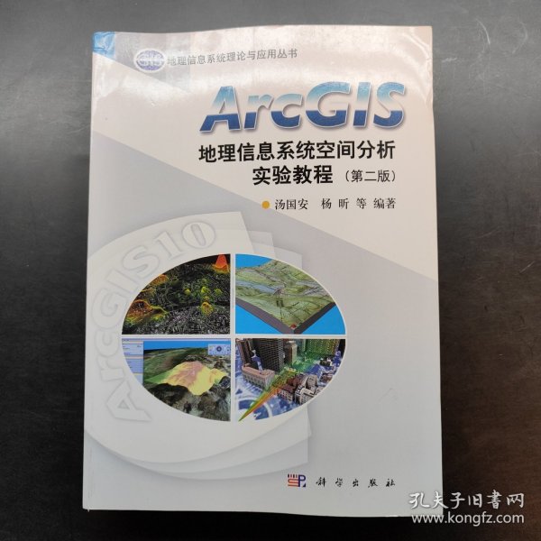 ArcGIS地理信息系统空间分析实验教程