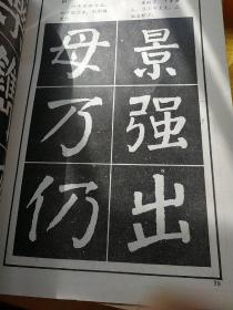 颜体楷书结构大字帖