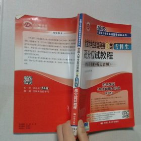 全国大学生英语竞赛D类 高分应试教程/2016年全国大学生英语竞赛辅导系列
