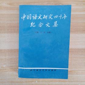 中国语文研究四十年纪念文集